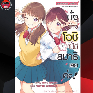 SIC # นั่งข้างโอชิ ไม่มีสมาธิเลยค่ะ เล่ม 1-5