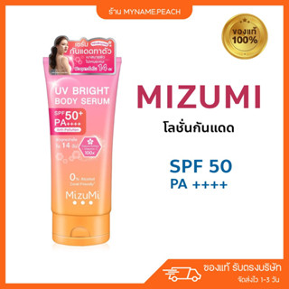 (ของแท้ / พร้อมส่ง) ☀️ MizuMi UB Bright body serum เซรั่มกันแดดทาตัวผิวกระจ่างใส กันแดด SPF50 PA++++