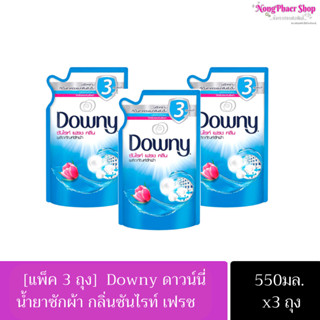 [แพ็ค 3 ถุง] Downy ดาวน์นี่ น้ำยาซักผ้า ผลิตภัณฑ์ซักผ้า กลิ่นซันไรท์ เฟรช ขนาด 550 มล.