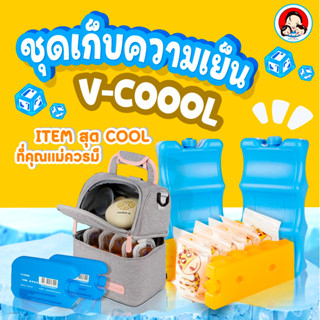 ชุดเก็บความเย็น V-COOL ไอซ์แพคก้อนสีฟ้าและส้มและถุงกันซึม(สินค้าพร้อมส่ง)🚚🚚