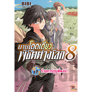 นายโดดเดี่ยวพิชิตต่างโลก เล่ม 8 หนังสือ การ์ตู มังงะ นายโดดเดี่ยว พิชิตต่างโลก โดดเดี่ยว ต่างโลก zen 9/8/66