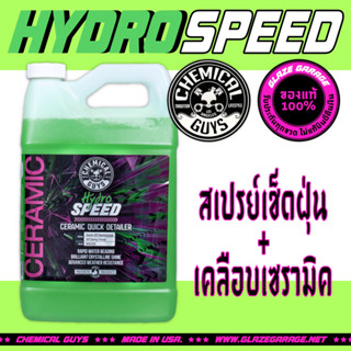 Chemical Guys - HydroSpeed Ceramic Quick Detailer (เช็ดฝุ่น + เคลือบเซรามิค)