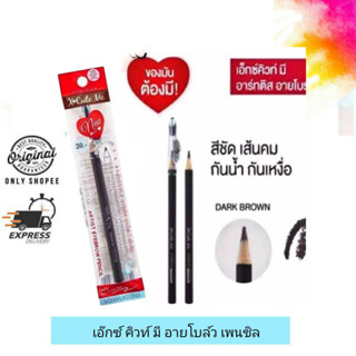 X Cute Me Artist Eyebrow Pencil / เอ็กซ์ คิวท์ มี อาร์ทติส อายโบล์ว เพ็นซิล