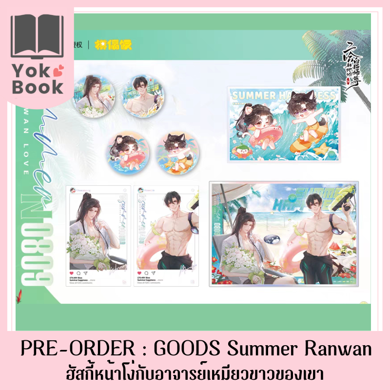[Pre-Order] GOODS Summer Ranwan : ฮัสกี้หน้าโง่กับอาจารย์เหมียวขาวของเขา (RW23-006) **อ่านรายละเอียด