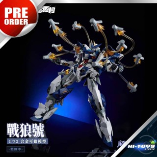 🇨🇳 พรีออเดอร์ 🇨🇳 [กรุณาอ่านรายละเอียดด้วยจ้า] AniMester 1/72 Mecha Wolf Warrior