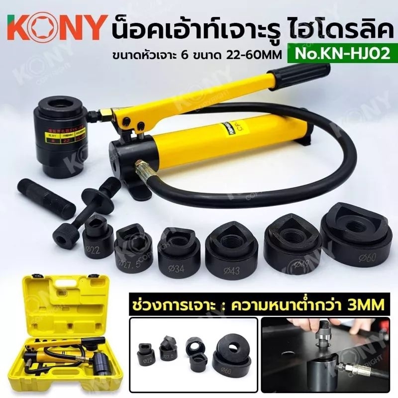 น็อคเอาท์เจาะรู แบบไฮดรอลิก KONY KN-HJ02- เจาะได้ขนาด No. 22,27,34,43,49,60 mm.- ความหนาที่เจาะ สแตนเลส