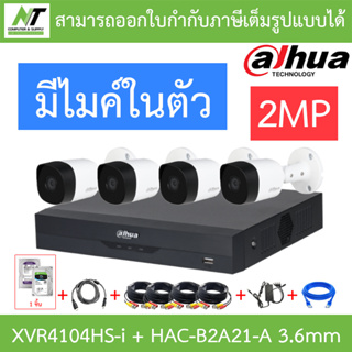 DAHUA ชุดกล้องวงจรปิด 2MP มีไมค์ รุ่น XVR4104HS-i + HAC-B2A21-A เลนส์ 3.6mm จำนวน 4 ตัว + ชุดอุปกรณ์ BY N.T Computer