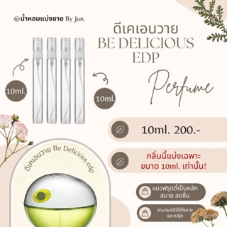 น้ำหอม ดีเคเอนวาย Be Delicious edp แบ่งขาย10ml.