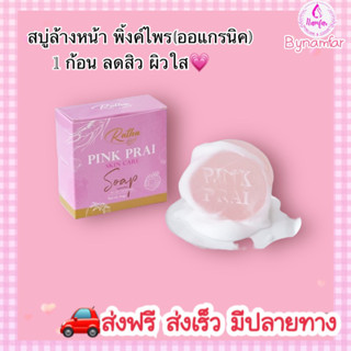 สบู่พิงค์ไพร (สบู่ออแกรนิค100%)ขถ. 1 ใจ