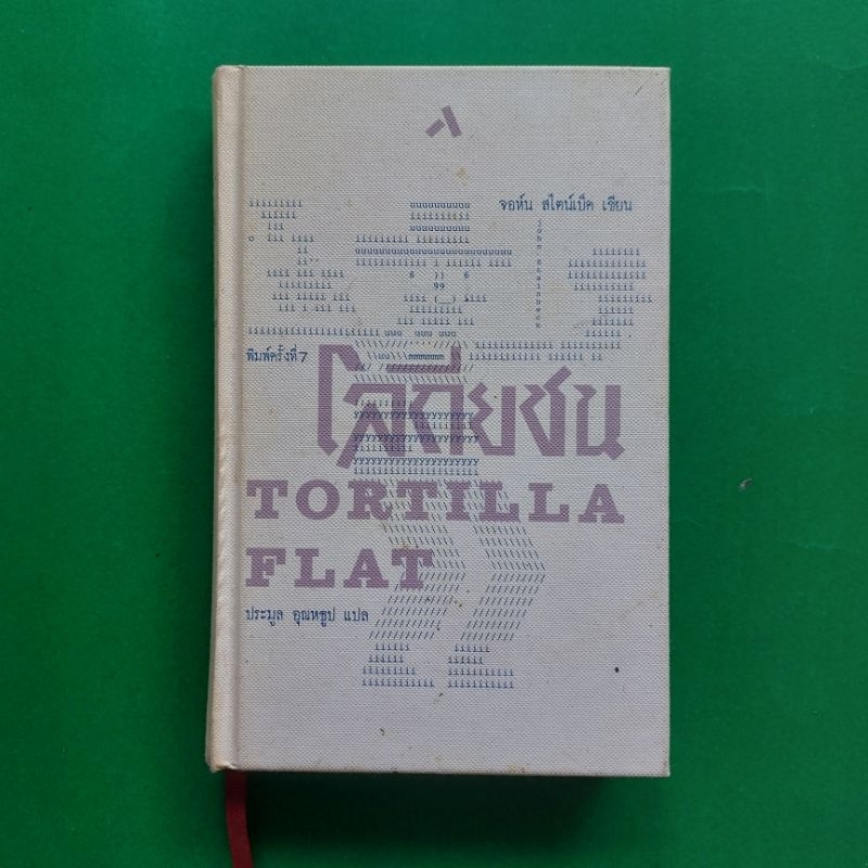 หนังสือ โลกียชน tortilla flat