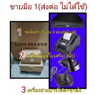 ขายมือ 1(🆕️ใหม่ ส่งต่อ)ชุดลิ้นชักเก็บเงินอัตโนมัติ+เครื่องพิมพ์สลิป+ปืนยิงบาร์โค้ดพร้อมขาตั้ง (ฟรีกระดาษสลิป 2ม้วน)