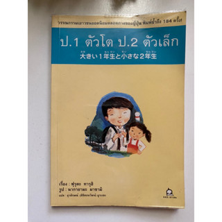 [เยาวชน] หนังสือมือสองสภาพดี *ราคาถูก* | ป.1 ตัวโต ป.2 ตัวเล็ก