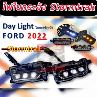 ไฟในกระจัง FORD 22 NEXT GEN ใส่ในกระจังหน้าของ Stormtrak เป็นไฟข้างในกระจัง EVEREST22 / WT/XLT/XLS/SPORT เพิ่มไฟได้