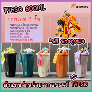 TYESO ของแท้ รุ่นหลอดเด้ง 600ml. สแตนเลส304 แถมฟรี พวงกุญแจ (เลือกลายได้)