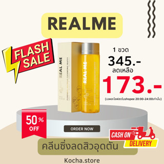 คลีนซิ่งเรียลมี (สูตรลดการเกิดสิวอุดตัน)