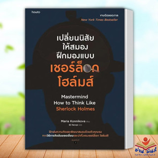 หนังสือ เปลี่ยนนิสัยให้สมอง ฝึกมองแบบเชอร์ล็อก โฮล์มส์ ผู้เขียน มาเรีย คอนนิโควา อมรินทร์ How to จิตวิทยา การพัฒนาตัวเอง