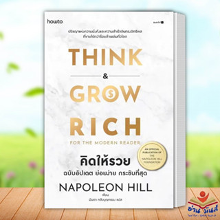 หนังสือ คิดให้รวย ผู้เขียน: นโปเลียน ฮิลล์ (Napoleon Hill) : อมรินทร์ How to จิตวิทยา การพัฒนาตัวเอง อ่านมันส์