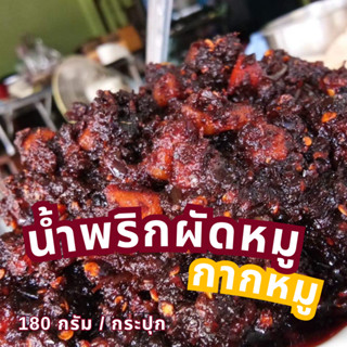 น้ำพริกผัดหมู ใส่มันหมูเจียว รสชาติ เผ็ด หวาน กลมกล่อม ทานกับข้าวสวย ไข่ต้ม ไข่ดาว ไข่เจียว