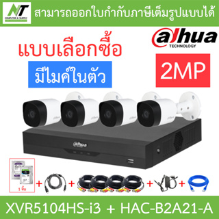 DAHUA ชุดกล้องวงจรปิด 2MP มีไมค์ในตัว รุ่น XVR5104HS-i3 + HAC-B2A21-A จำนวน 4 ตัว + ชุดอุปกรณ์ BY N.T Computer