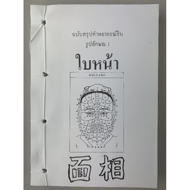 โหงวเฮ้ง​ ฉบับเจาะเคล็ดลับ​ อ.สรศักดิ์