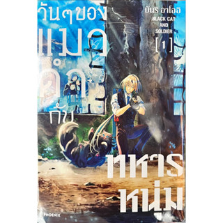 วันๆ ของแมวดำกับทหารหนุ่ม เล่ม 1 [แยกเล่ม][หนังสือการ์ตูน]ใหม่ มือหนึ่ง