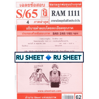 ชีทราม ชีทแดงเฉลยข้อสอบ RAM1111 ภาษาอังกฤษในชีวิตประจำวัน