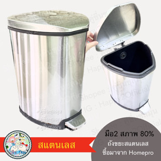 [Used]♻️ถังขยะ ขาเหยียบ สแตนเลส สีเงิน สภาพ 80%