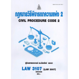 ตำราเรียนราม LAW3107 (LAW3007) 66068 กฎหมายวิธีพิจารณาความแพ่ง 2