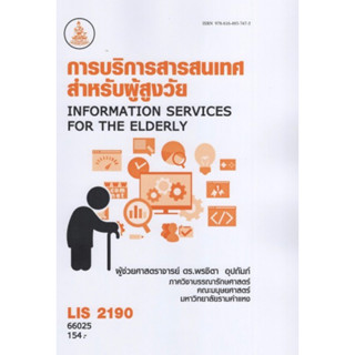 ตำราเรียนราม LIS2190 66025 การบริการสารสนเทศสำหรับผู้สูงวัย