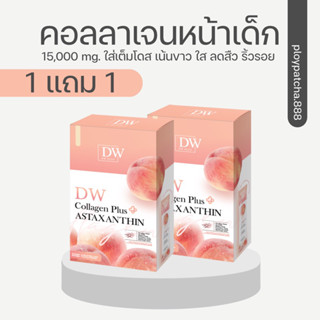 ☁️ส่งฟรี(1แถม1กล่องจริง) 🔥DW collagen คอลลาเจนน้ำชง