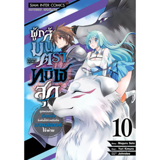 (เล่ม 10 พร้อมส่ง)ผู้กล้ามนตราทมิฬสุดแกร่งถูกผองเพื่อนหักหลังจึงหันไปร่วมมือกับมอนสเตอร์ไร้พ่าย เล่ม 1-8 แยกเล่ม