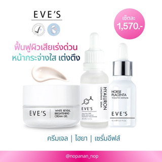 Eve’s เซ็ตหน้าใสfullเซ็ต 3 ชิ้น