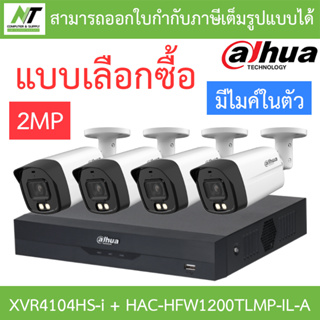 DAHUA กล้องวงจรปิด 2MP มีไมค์ในตัว รุ่น XVR4104HS-i + HAC-HFW1200TLMP-IL-A จำนวน 4 ตัว - แบบเลือกซื้อ BY N.T Computer