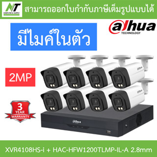 DAHUA กล้องวงจรปิด 2MP มีไมค์ในตัว รุ่น XVR4108HS-i + HAC-HFW1200TLMP-IL-A เลนส์ 2.8mm จำนวน 8 ตัว BY N.T Computer