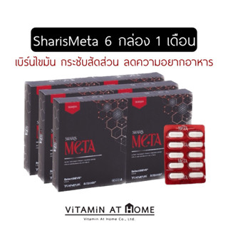 SharisMeta โปร 6 กล่อง สำหรับ 1 เดือน - ปรับสมดุลระบบเผาผลาญ สลายไขมันเก่า บล็อกแป้ง กระชับสัดส่วน 6 กล่อง รวม 60 แคปซูล