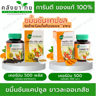 Khaolaor(ขาวละออ) เคอร์มิน500 Curmin500 / เคอร์มิน 500 พลัส ขมิ้นชันผสมพริกไทยดำ 100 แคปซูล