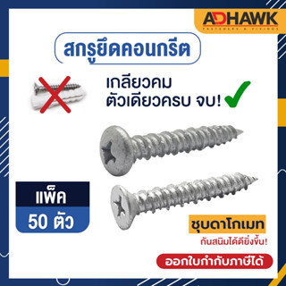 ADHAWK สกรูยึดคอนกรีต ชุบดาโกเมท หัว PH ,FH  ขนาด M4 M5 แพค 50 ตัว