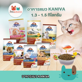 Petaholic อาหารแมว (คานิว่า​) KANIVA 1.3-1.5 kg. อาหารเม็ดสำหรับเเมว ทานยาก​ ไม่เค็ม​ อึไม่เหม็น เหมาะสำหรับแมวทุกวัย