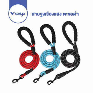 SARIYA สายจูงเรืองแสง ตะขอดำ (CL02) สายจูงสัตว์เลี้ยง สายจูงหมา สายจูงสุนัข Pet Durable Reflective Leash