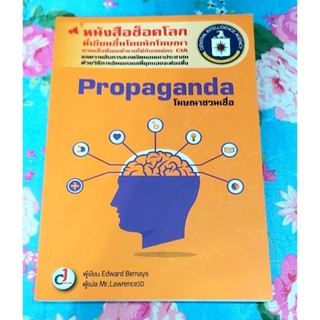 Propaganda โฆษณาชวนเชื่อ มือ1นอกซีล