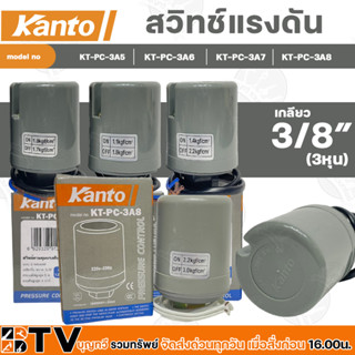 Kanto สวิทช์ควบคุมแรงดัน รุ่น KT-PC-3A5-KT-PC-3A8 เกลียวใน 3/8 นิ้ว (3หุน) กระแสไฟฟ้าสูงสุด 5 แอมป์ 1 คอนแทค สวิทช์แรงดั