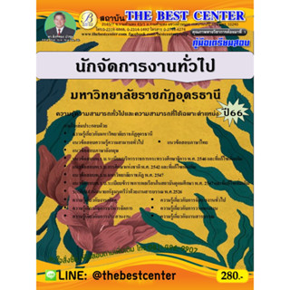 คู่มือสอบนักจัดการงานทั่วไป มหาวิทยาลัยราชภัฏอุดรธานี ปี 66