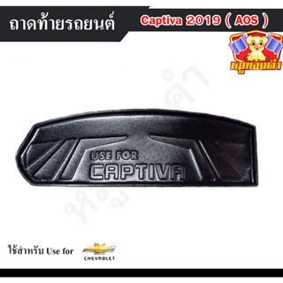 ถาดท้าย Captiva 2019 ถาดท้ายรถยนต์ เชฟโรเล็ต แคปติว่า ถาดวางของท้ายรถ พรีออเดอร์ (AOS)