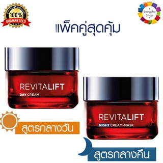 ✅ LOreal Paris Revitalift Triple Action Day 50ml. + Night 50ml. ลอรีอัล รีไวทัลลิฟท์ ทริปเปิล แอคชั่น เดย์ + ไนท์ ครีม