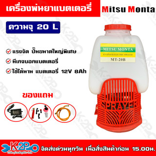 Mitsumcnta เครื่องพ่นยาแบตเตอรี่ รุ่น MT201 20L แรงจัด ปั๊มขนาดใหญ่พิเศษ ใช้ได้นาน แบตเตอรี่ 12V 8Ah