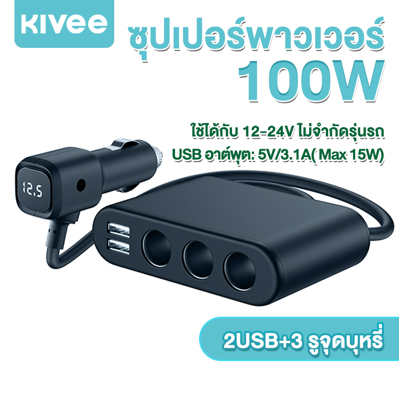 KIVEE หัวชาร์จรถยนต์ 100W Car fast charging ที่ชาร์จในรถ usb ในรถยนต์ ชาร์จในรถยนต์ แบบ 2 USB 3 ช่องเสียบ กำลังไฟส