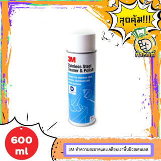 3M สเปรย์ล้างและเคลือบเงาสแตนเลส 600ml เงาวิ้ง ๆ ขัดหม้อ ขัดกระทะ ขัดเครื่องครัว