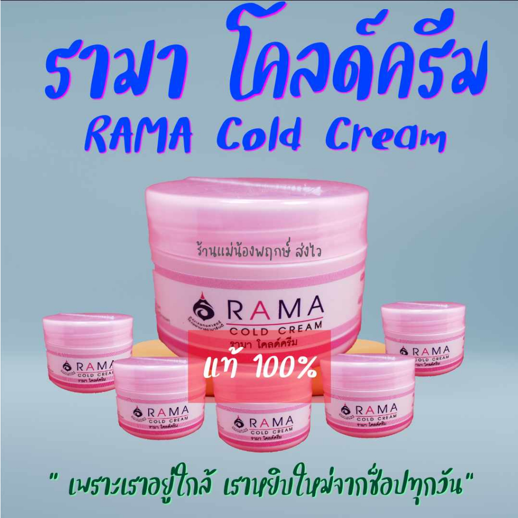 รามา โคลด์ครีม RAMA Cold Cream 🔥🔥(สีชมพู) เหมาะสำหรับผิวแห้งมาก