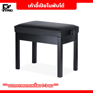 เก้าอี้เปียโนคีย์บอร์ด แบบพับได้ ปรับระดับได้ Piano Chair เก้าอี้เปียโน