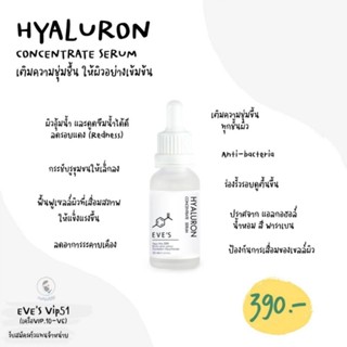 ไฮยาอีฟส์ เซรั่มหน้าเด็ก EVES Hyaluron Serum ไฮยาลูรอนอีฟ ผิวชุ่มชื้น ริ้วรอยดูตื้นขึ้น เรียบเนียน กระจ่างใส ลดริ้วรอย